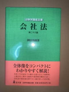 会社法 第26版 神田秀樹のサムネイル
