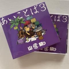 あいことば3 山猿 CD＆DVDのサムネイル