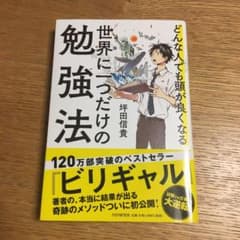 世界に一つだけの勉強法のサムネイル