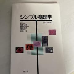 シンプル病理学のサムネイル