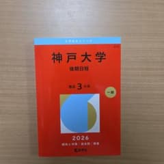 神戸大学 後期日程 2026年版 赤本のサムネイル