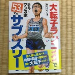 「大転子ランニング」で走れマンガ家！53歳でもサブスリーのサムネイル