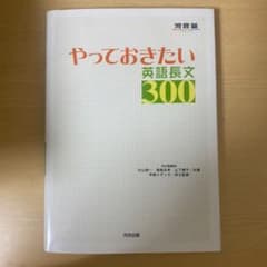 やっておきたい英語長文300のサムネイル