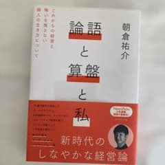 論語と算盤と私 : これからの経営と悔いを残さない個人の生き方についてのサムネイル