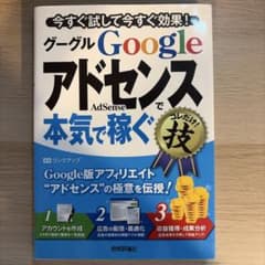 Googleアドセンスで本気で稼ぐ技のサムネイル