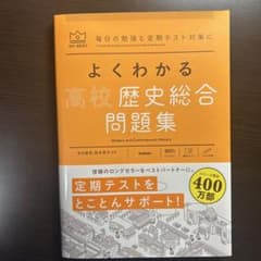 よくわかる高校歴史総合問題集のサムネイル