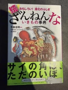進化のふしぎ 続ざんねんないきもの事典のサムネイル