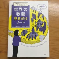一流のビジネスマンなら知っておきたい! 世界の教養見るだけノートのサムネイル