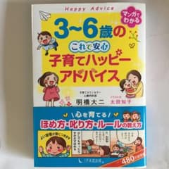 3～6歳の これで安心 子育てハッピーアドバイスのサムネイル