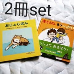 新品おじょらぽん と おとうさんもういっかい2冊setのサムネイル