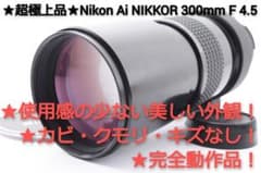 #262★超極上品★Nikon Ai NIKKOR 300mm F 4.5のサムネイル