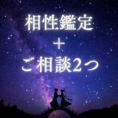 【相性鑑定＋ご相談2つ】タロット占い　恋愛　仕事　人間関係etcのサムネイル