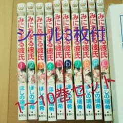 みにあまる彼氏 10巻 セット シール付のサムネイル