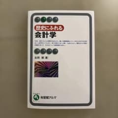 【A取得の書き込みあり】歴史に触れる会計学 A取得の書き込みあり】歴史に触れる会計学 - メルカリ