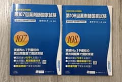107.108回 薬剤師国家試験 回数別既出問題集 - メルカリ