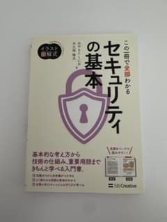 イラスト図解式 この一冊で全部わかるセキュリティの基本のサムネイル