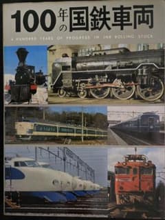 100年の国鉄車両 (古書 100年の国鉄車両 (古書 - メルカリ