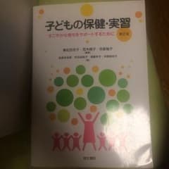 子どもの保健・実習 : すこやかな育ちをサポートするために/羽室 俊子, 荒木…のサムネイル