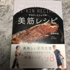 アスリートシェフの美筋レシピのサムネイル