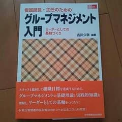 かなこぉ↑↑様専用(*^^*)看護管理  グループマネジメント入門のサムネイル