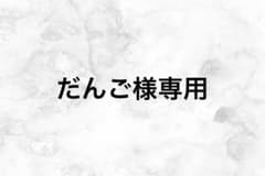 だんご様専用のサムネイル