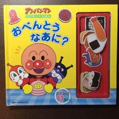 【 アンパンマン マグネットえほん 】おべんとうなあに？(フレーベル館)のサムネイル
