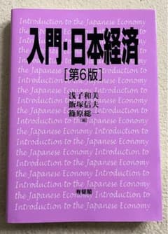 入門・日本経済〔第6版〕のサムネイル