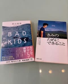 村山由佳 「BAD KIDS」「きみのためにできること」2冊セット