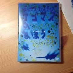 テゴマスのまほう DVD通常盤のサムネイル
