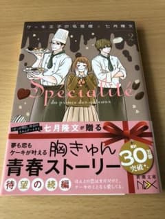 ケーキ王子の名推理(スペシャリテ)2のサムネイル