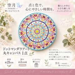 暮らしにそっと寄り添う ドットマンダラアート 25cm丸キャンバスのサムネイル