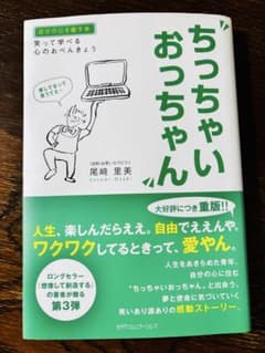 ちっちゃいおっちゃん 尾崎里美のサムネイル
