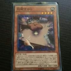 応戦するGのサムネイル