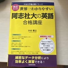 世界一わかりやすい 同志社大の英語 合格講座 改訂第2版のサムネイル