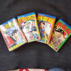 郡竜伝　KC 　本宮ひろ志　1〜4巻のサムネイル