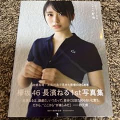 長濱ねる1st写真集 ここからのサムネイル