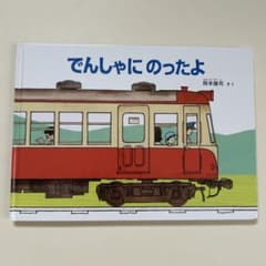 でんしゃにのったよ 岡本雄司 絵本のサムネイル