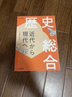 歴史総合 近代から現代へ 山川出版社 高等学校教科書のサムネイル