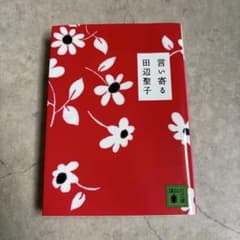 言い寄る 田辺聖子 講談社文庫のサムネイル