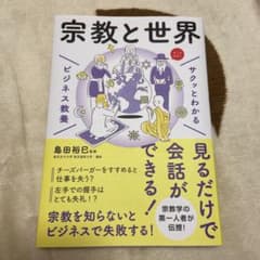 サクッとわかる ビジネス教養 宗教と世界のサムネイル