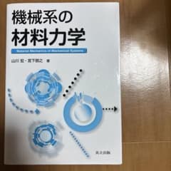 機械系の材料力学のサムネイル