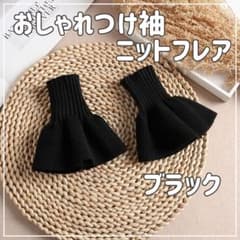블랙 붙이 소매 니트 플레어 가짜 커프스 블랙 세련된 겨울 겹침 착풍
