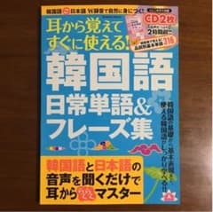 未使用【耳から覚えてすぐに使える! 韓国語日常単語&フレーズ集】のサムネイル
