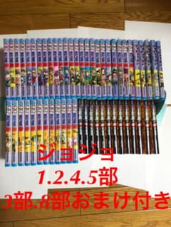ジョジョ 1部2部4部5部 全巻 3部8部 途中のサムネイル