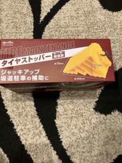 エーモン タイヤストッパー 8836 軽くて強い樹脂製のサムネイル