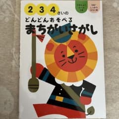 2 3 4さいのどんどんあそべるまちがいさがしのサムネイル