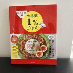 ひとり分やる気1%ごはん 美味しいおかずがちゃちゃっと作れるしあわせレシピ500のサムネイル
