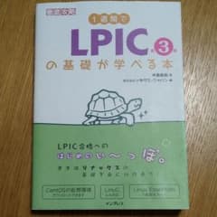 1週間でLPICの基礎が学べる本　第３版のサムネイル