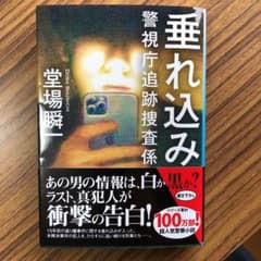 垂れ込み 警視庁追跡捜査係のサムネイル