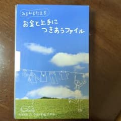 お金と上手につきあうファイルのサムネイル